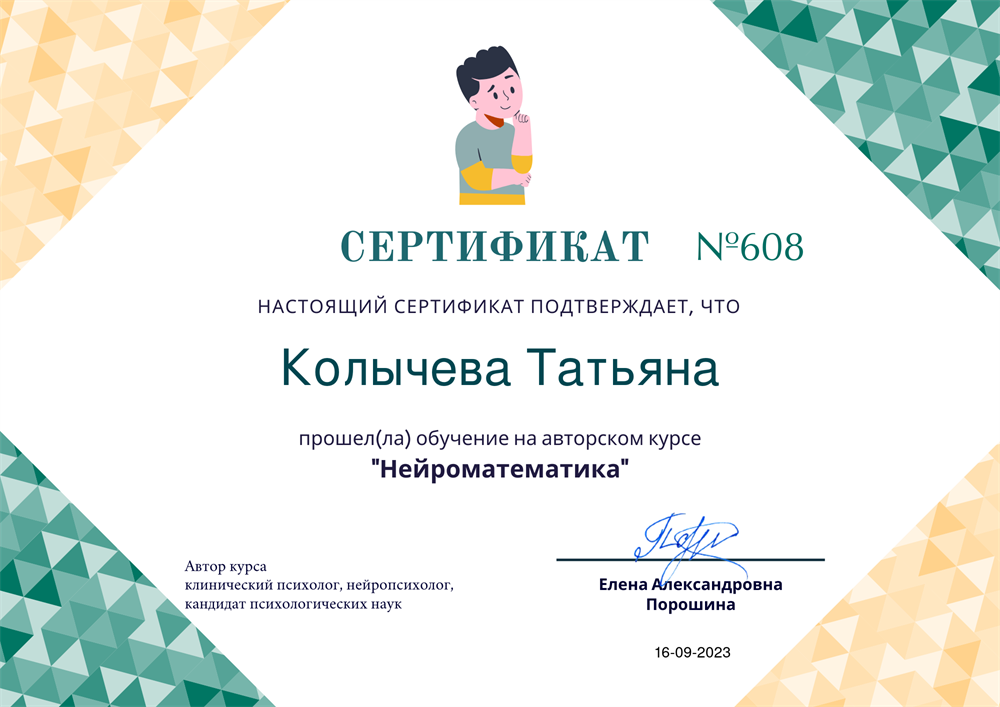 Сертификат о прохождении курса «Нейроматематика»