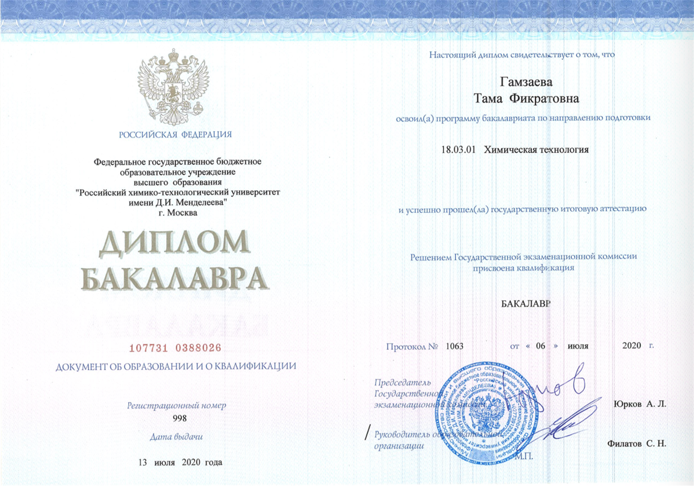 Диплом о высшем образовании (химик-технолог) 