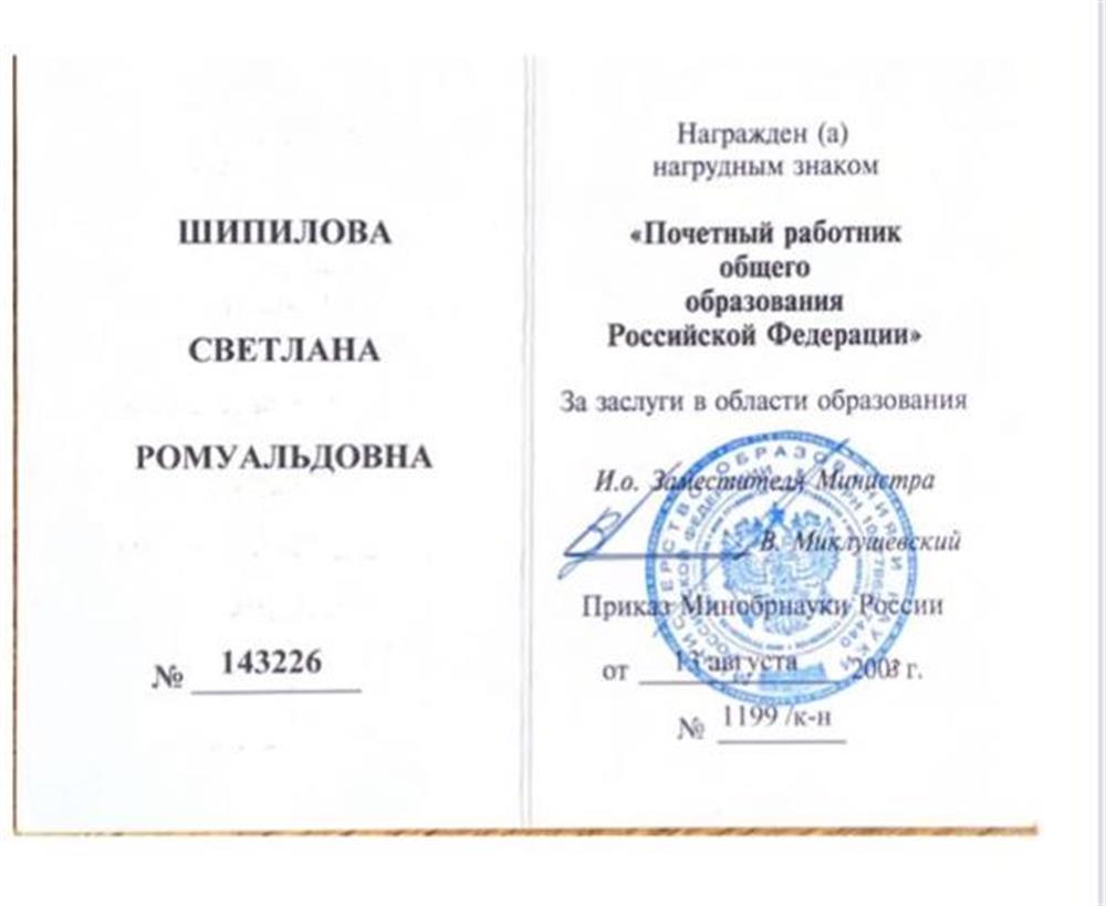Удостоверение о награждении нагрудным знаком "Почетный работник общего образования Российской Федерации", 2009 год