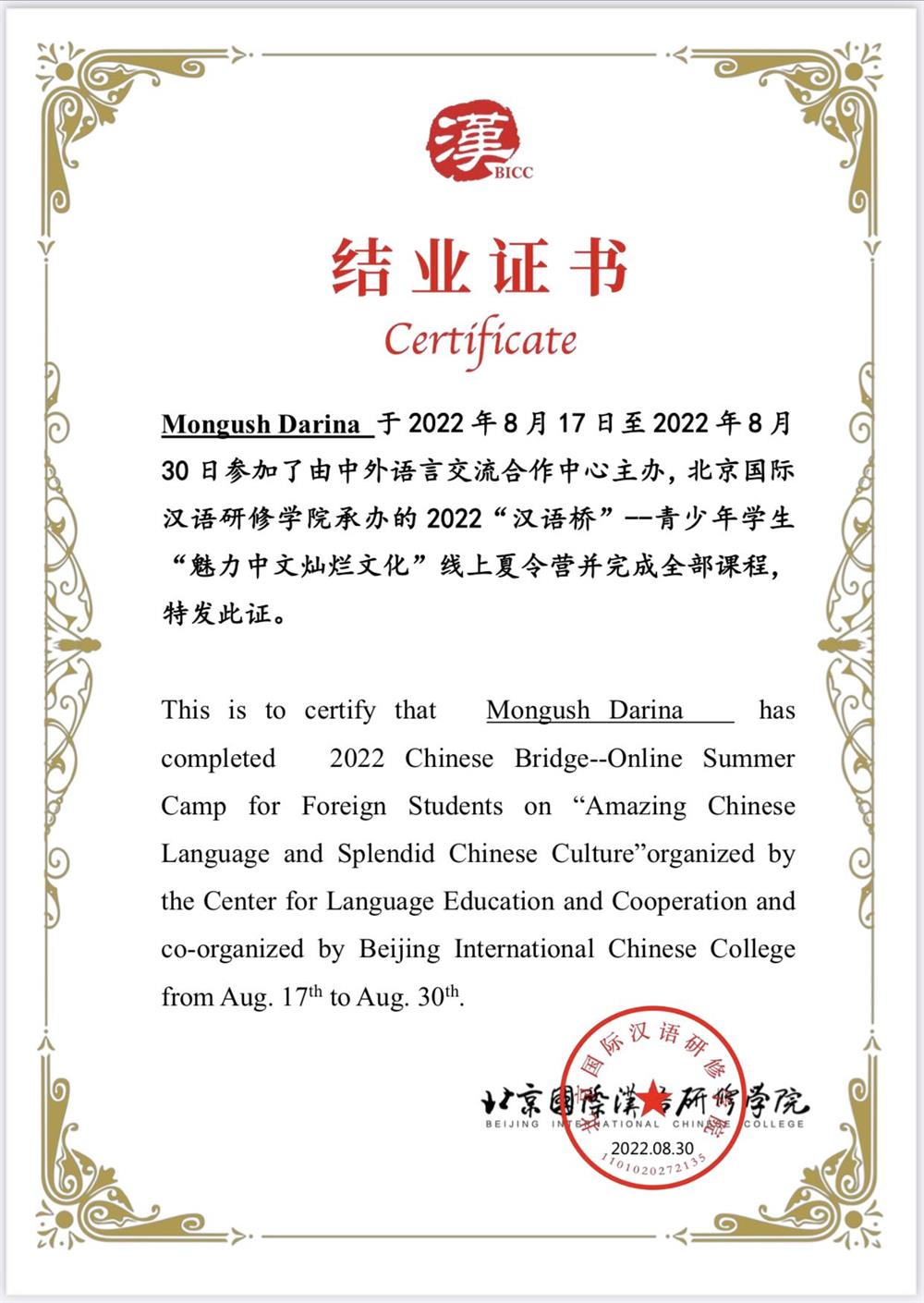Сертификат о прохождении языковых курсов по подготовке к HSK 5, организованных Пекинским международным институтом китайского языка