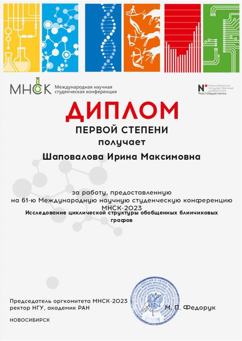 Диплом перовой степени в "Международной научной студенческой конференции", секция теоретическая кибернетика, 2023
