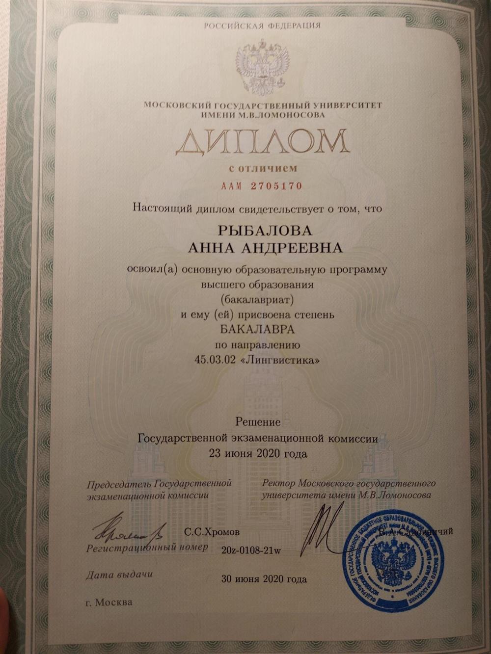 Диплом об окончании МГУ им. М.В. Ломоносова (Бакалавриат)