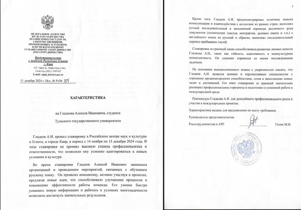 Характеристика от Русского центра наук и культуры в Египте 