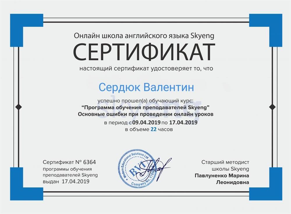 Сертификат по обучающему курсу "Основные ошибки при проведении онлайн уроков" от компании Skyengе