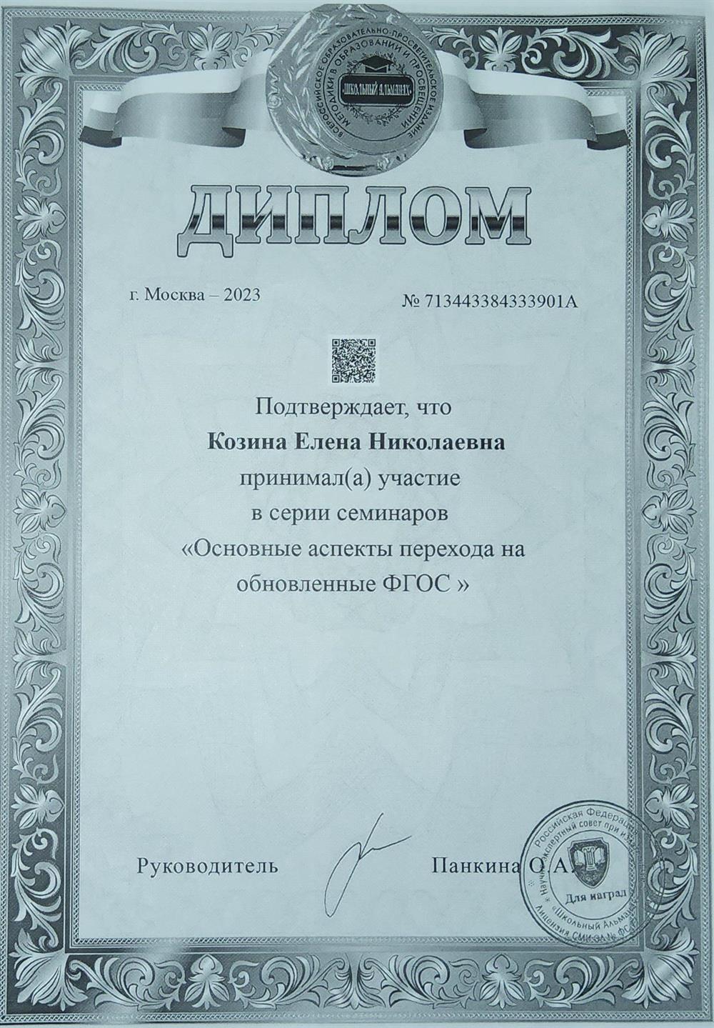Диплом участника серии семинаров "Основные аспекты перехода на обновлённые ФГОС"
