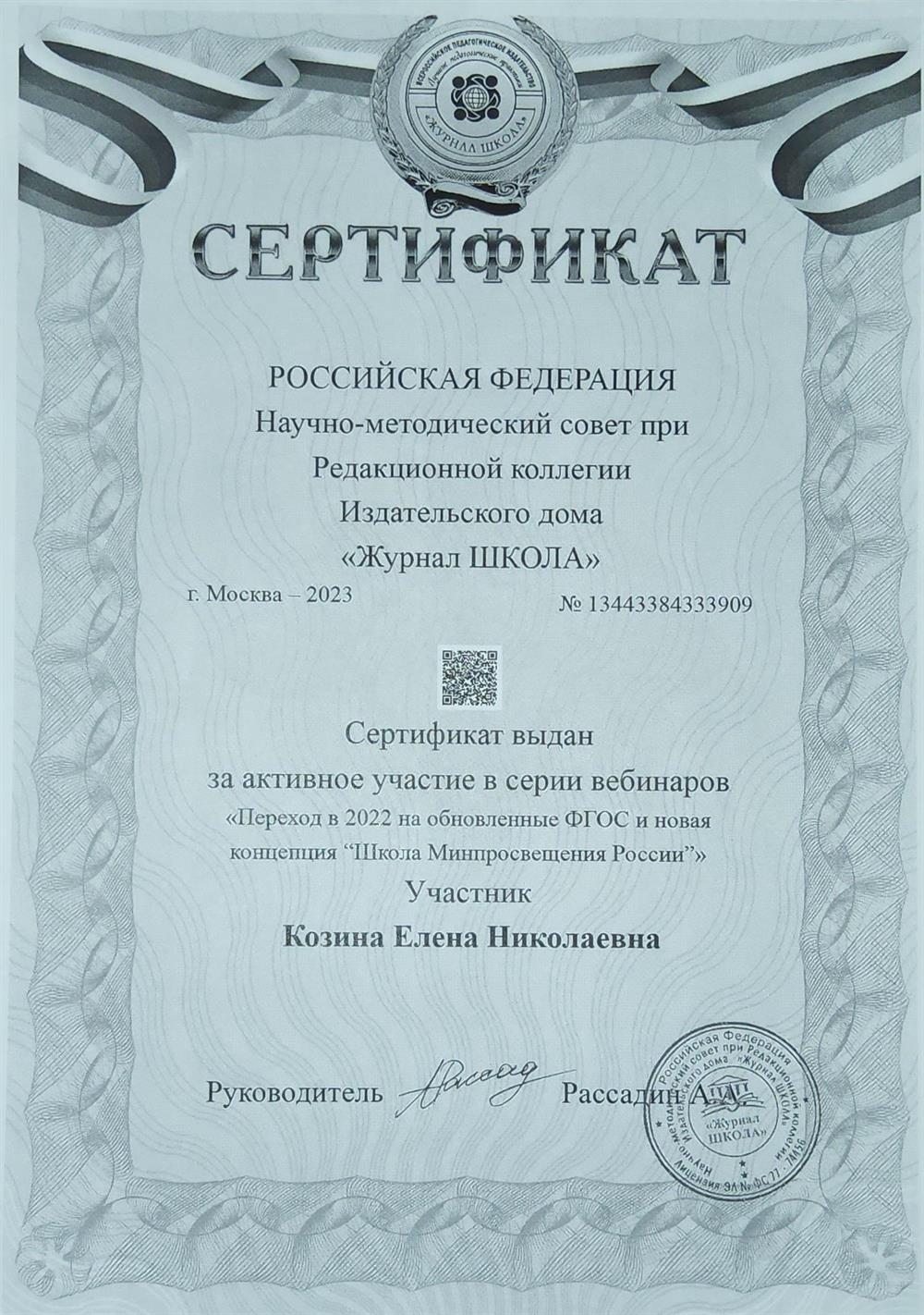 Сертификат за активное участие в серии вебинаров "Переход в 2022 на обновлённый ФГОС и новые концепция "Школа Минпросвещения России"