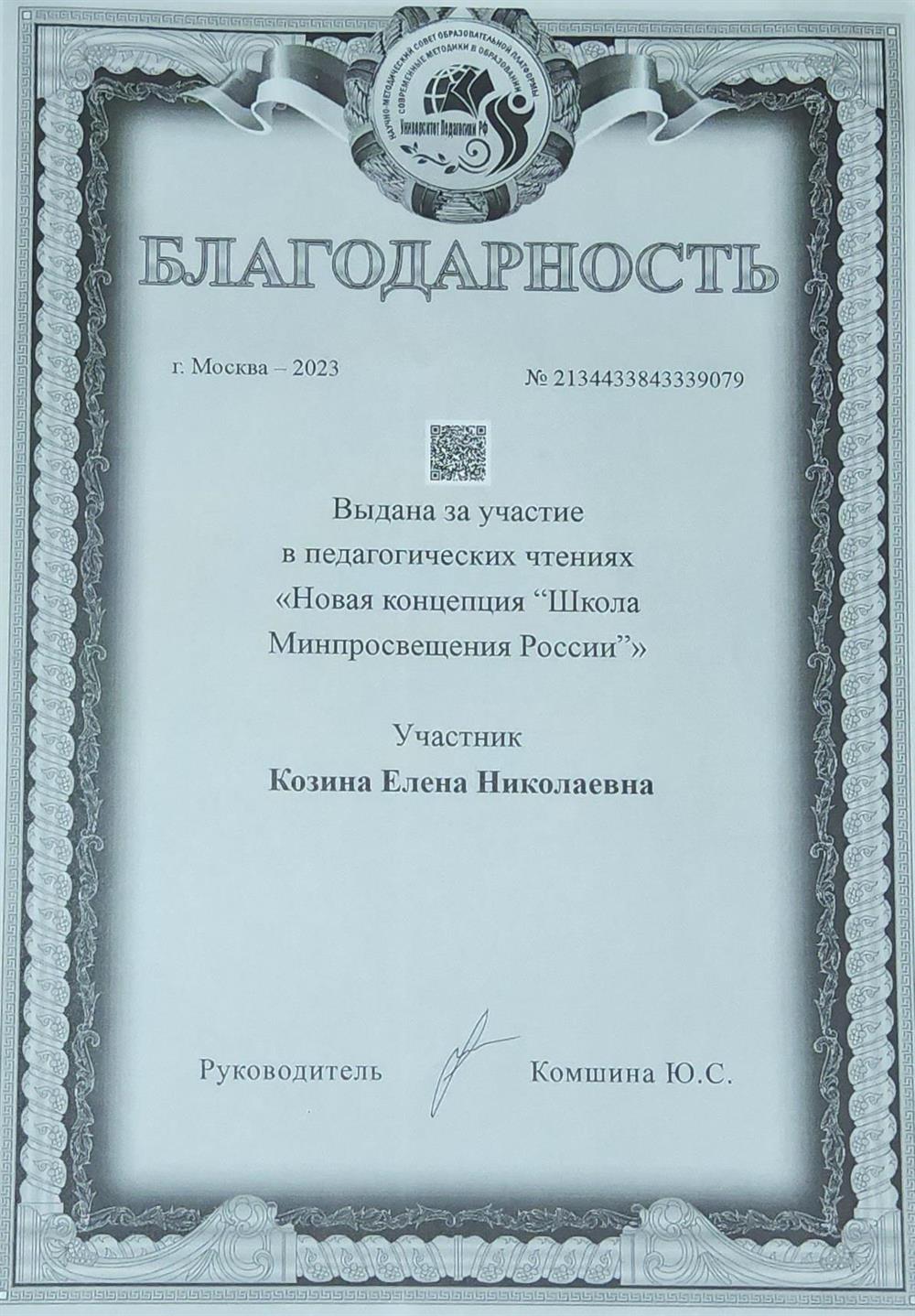 Благодарность за участие в педагогических чтениях новая концепция "Школа Минпросвещения России"