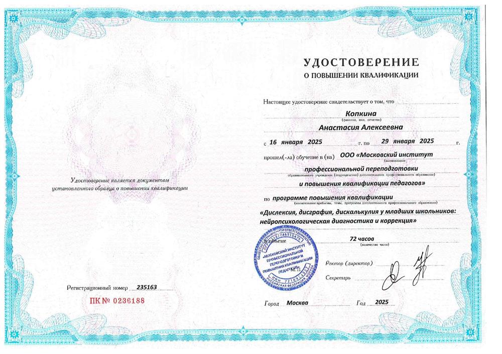 Удостоверение о повышении квалификации "Дислексия, дисграфия, дискалькулия у младших школьников: нейропсихологическая диагностика и коррекция"