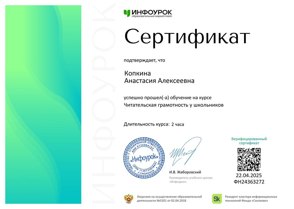 Сертификат о прохождении курса "Читательская грамотность у школьников"