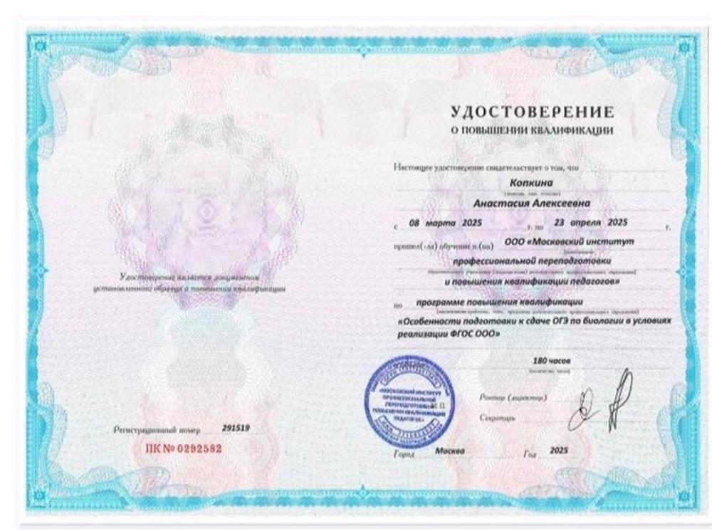 Удостоверение о повышении квалификации "Особенности подготовки к сдаче ОГЭ по биологии в условиях реализации ФГОС ООО"