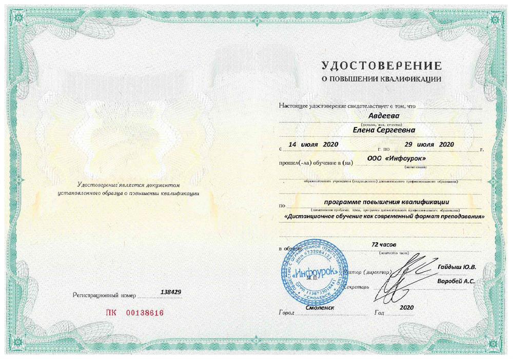 Сертификат. Методика дистанционного обучения