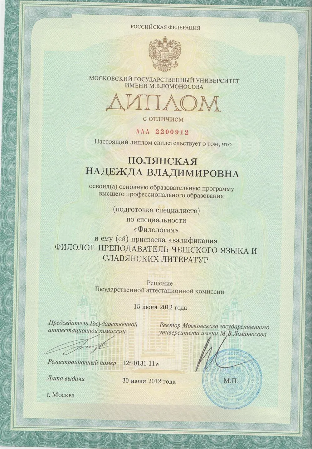 Диплом преподавателя Чешского языка (МГУ)