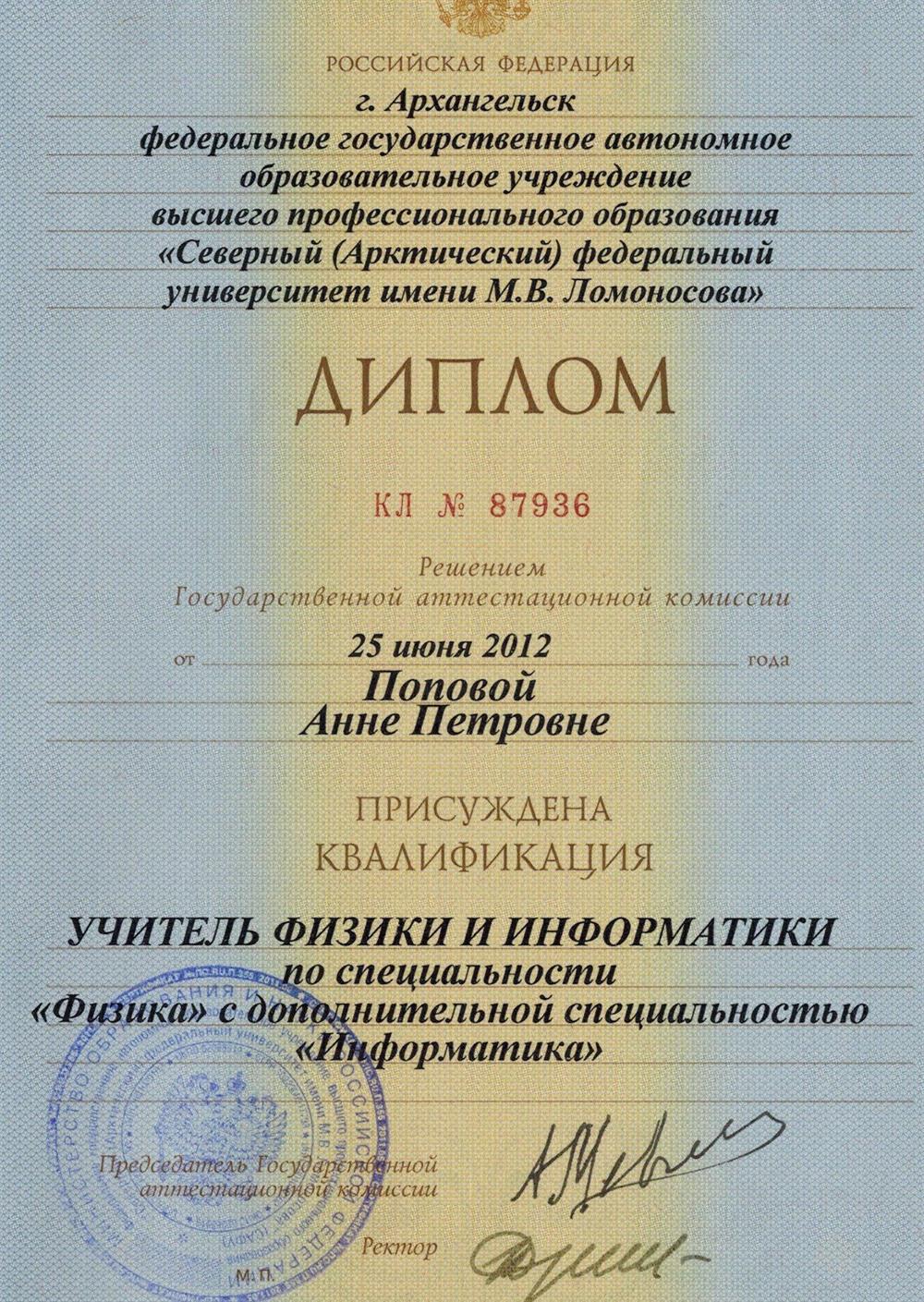Северный Арктический Федеральный Университет им. М.В. Ломоносова специальность «Учитель физики и информатики» 2007-2012 гг.