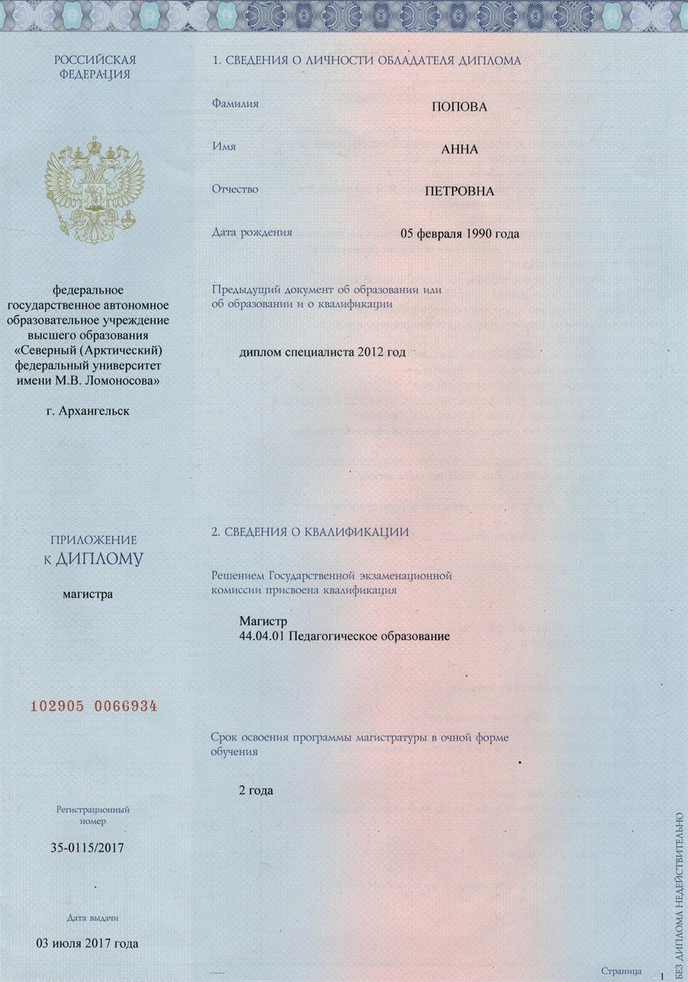Северный Арктический Федеральный Университет им. М.В. Ломоносова специальность «Математическое образование» магистратура 2015-2017