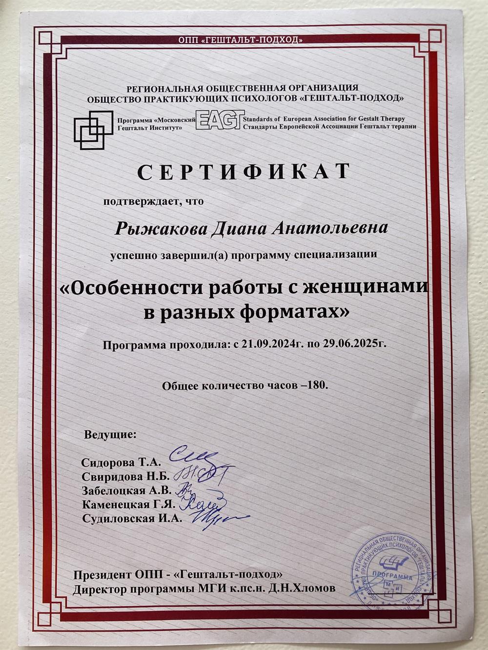 Специализация по особенностям работы с женщинами в разных форматах. Сертифицирована.