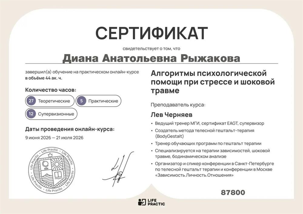 Сертификат по работе со стрессами и шоковой травмой