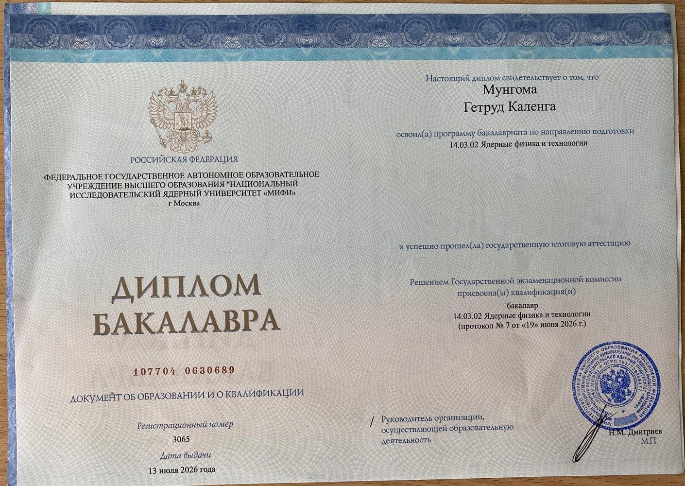 Диплом бакалавра 