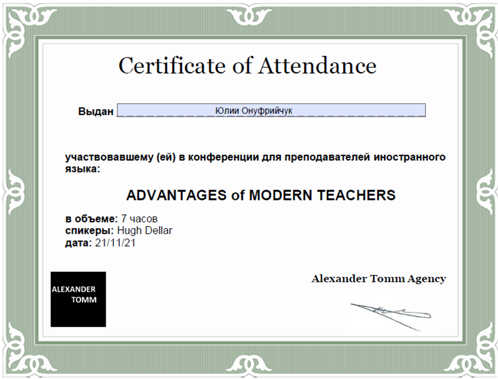 Сертификат участника конференции Advantages of Modern Teaching (2021)
