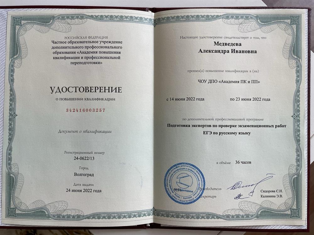 Удостоверение о прохождении курсов эксперта ЕГЭ по русскому языку 