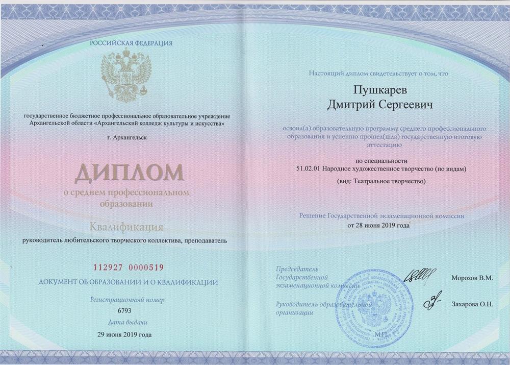 Диплом об окончании ГБПОУ «Архангельский колледж культуры и искусства»