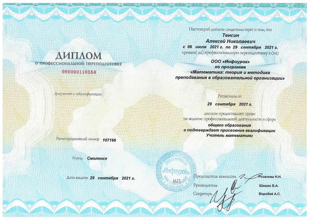 Диплом о профессиональной переподготовке