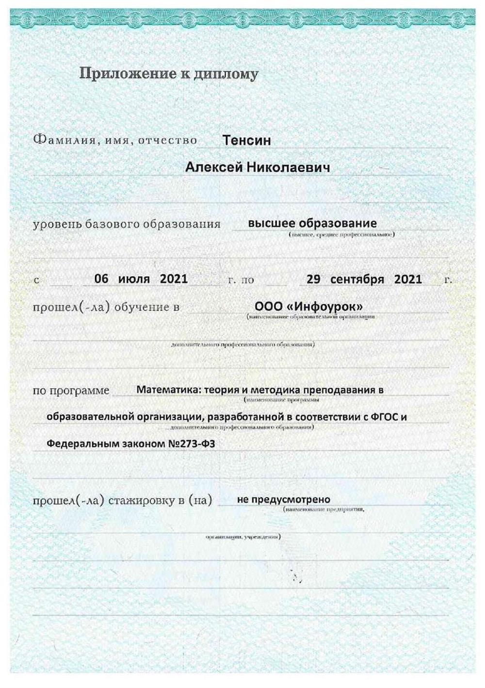 Диплом о профессиональной переподготовке (приложение)