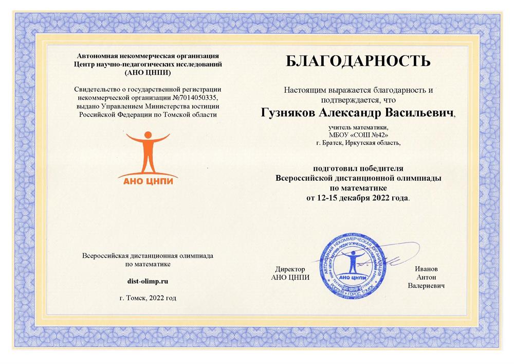 Благодарность за подготовку победителя