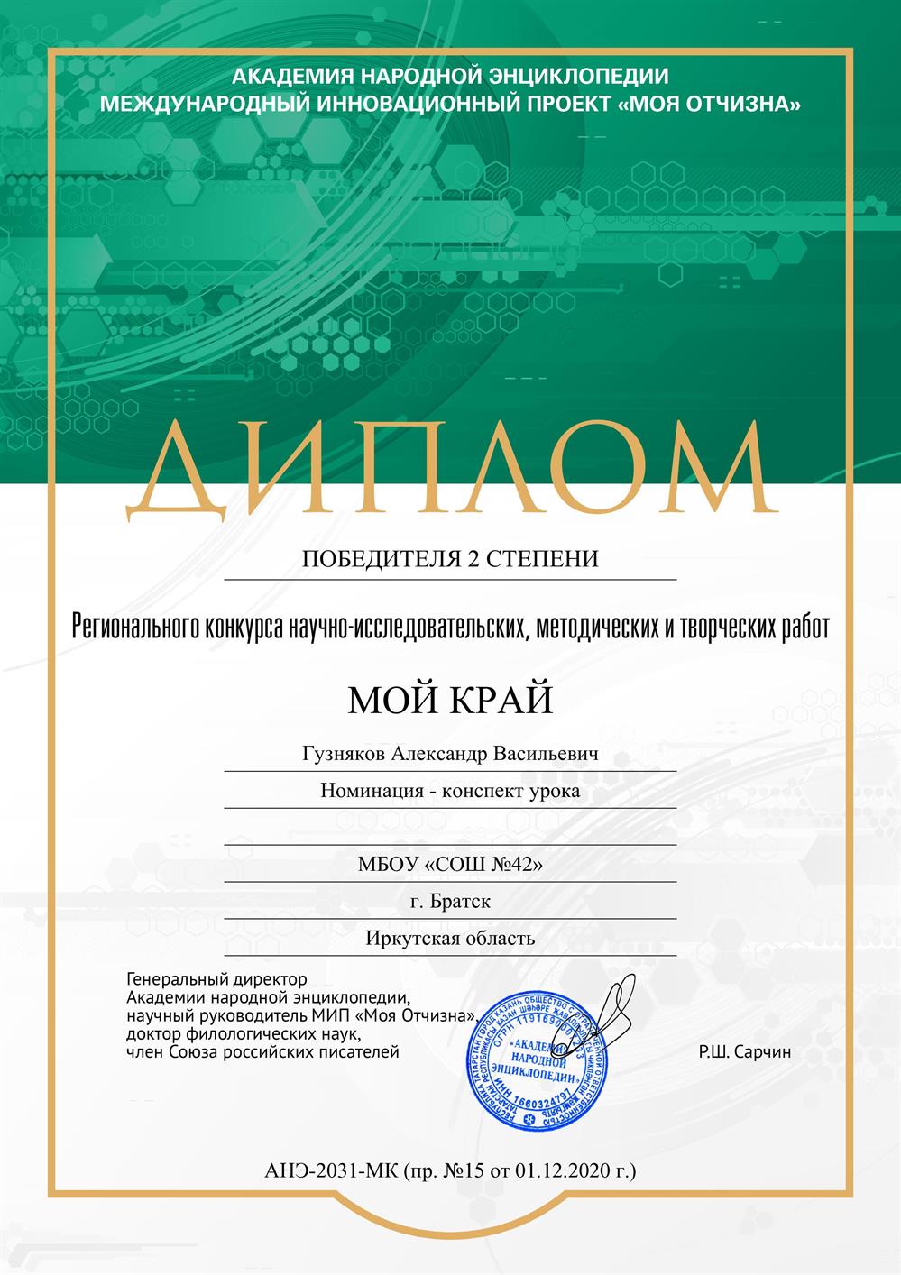 Диплом Победителя 2 место в региональном конкурсе