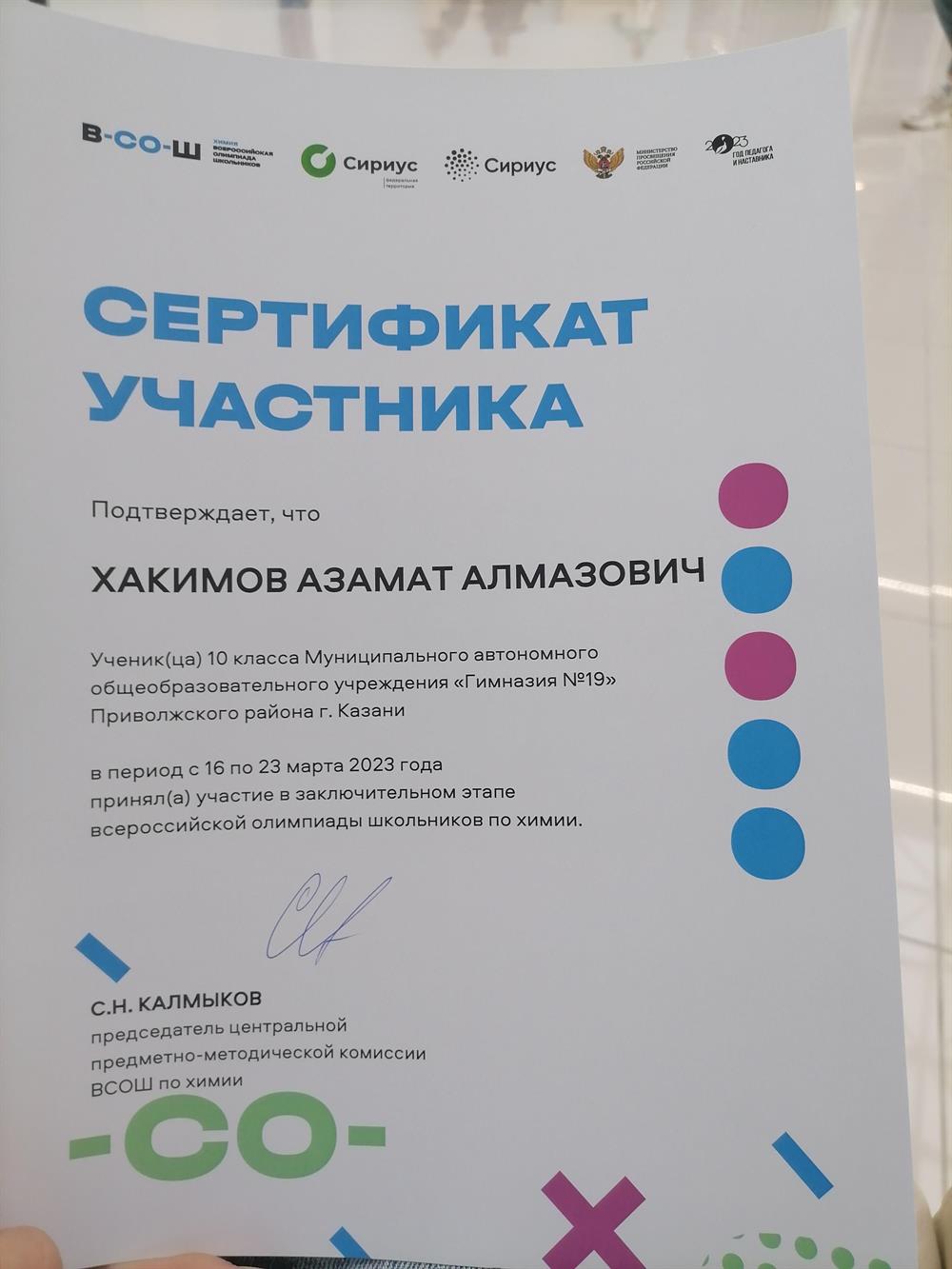 Участник Всероссийской Олимпиады школьников 