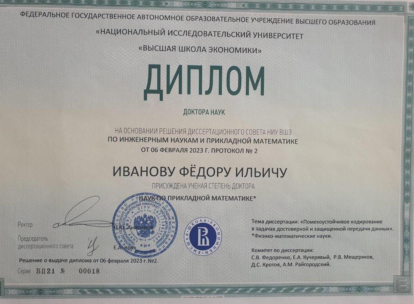 Диплом доктора наук