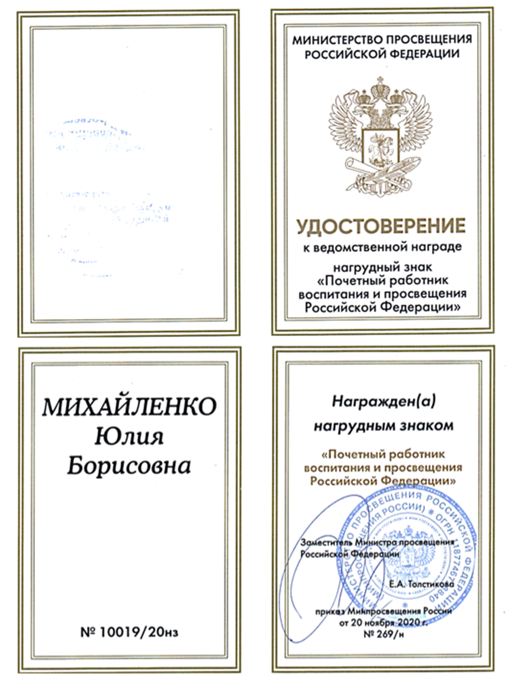 Почётный работник воспитания и просвещения РФ