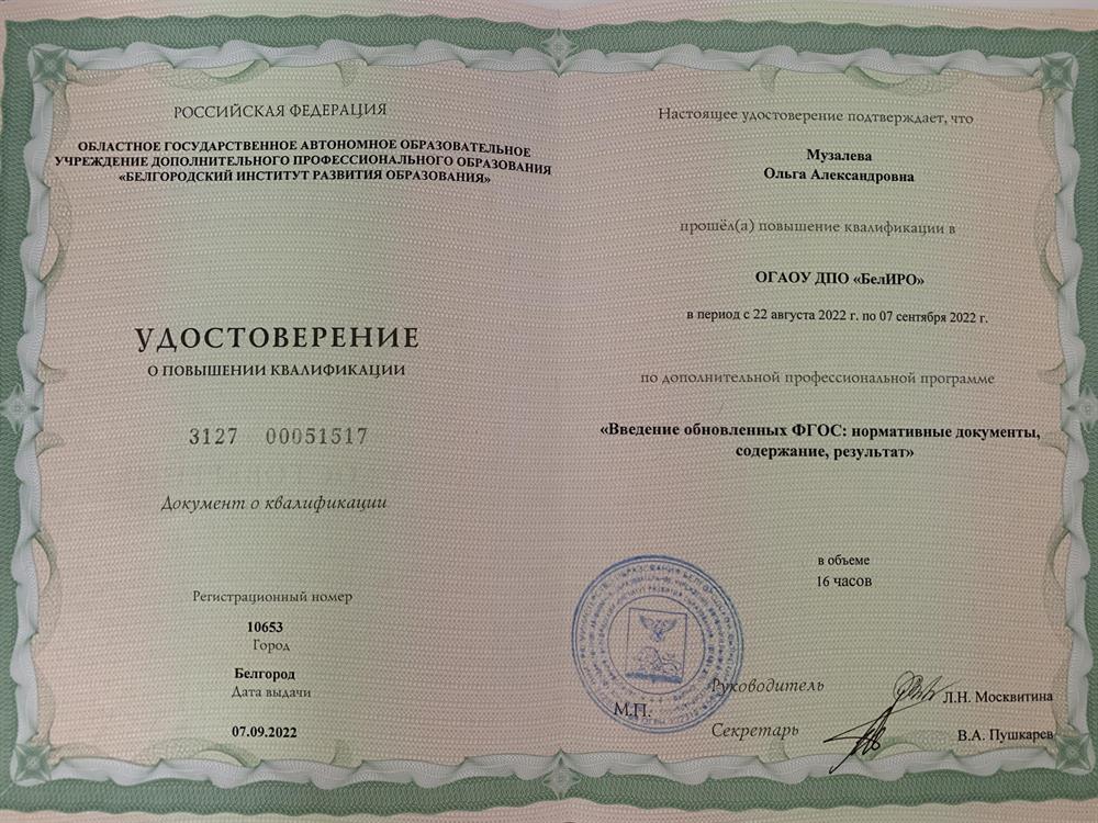 Удостоверение о повышении квалификации «Введение обновленных ФГОС: нормативные документы, содержание, результат»