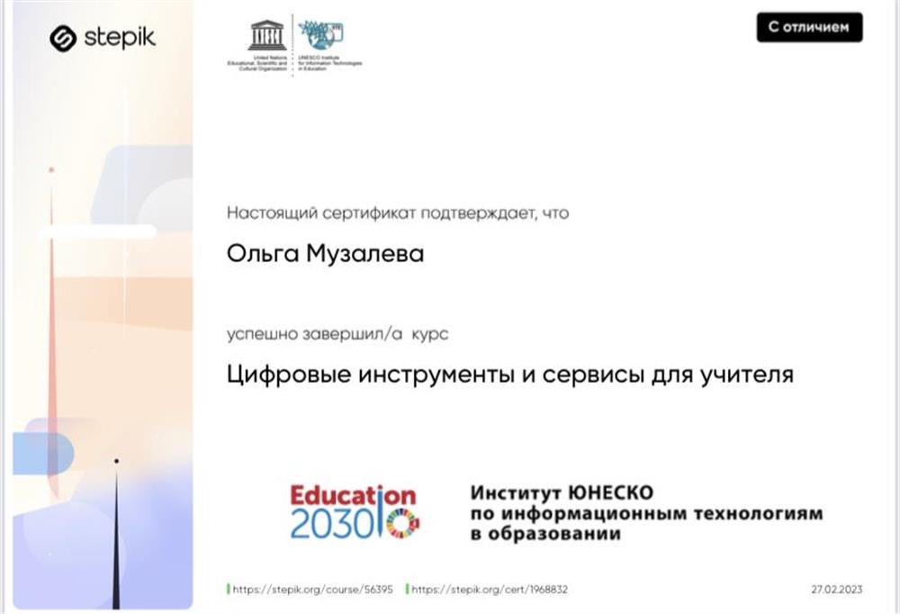 Сертификат «Цифровые инструменты и сервисы для учителя»