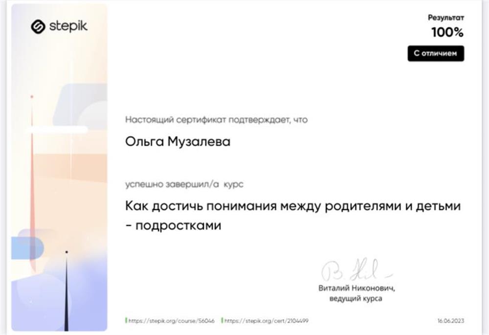 Сертификат «Как достричь понимания между родителями и детьми-подростками»