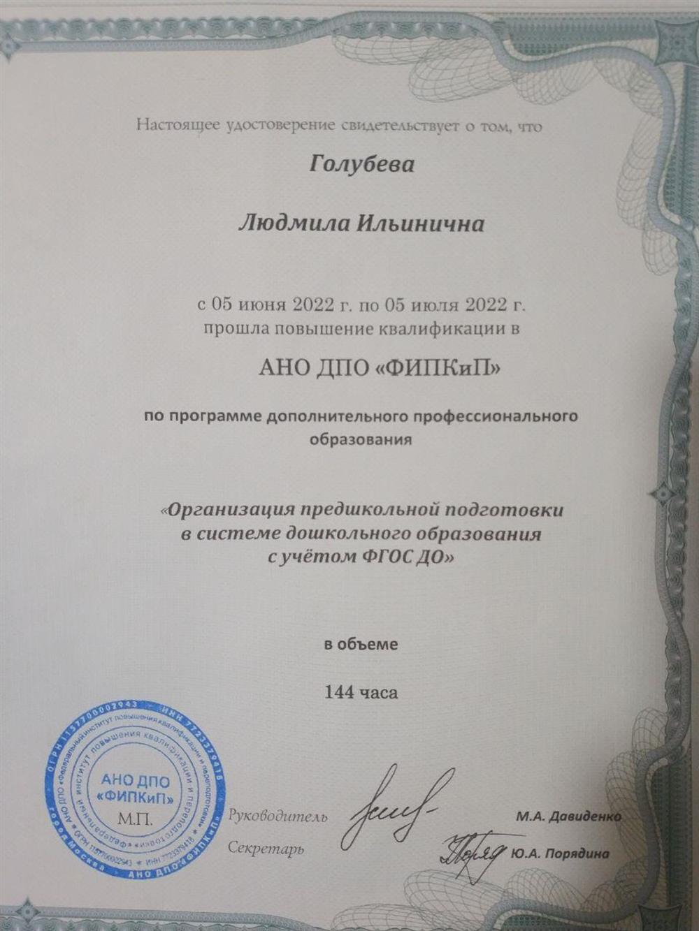Удостоверение о повышении квалификации "Организация предшкольной подготовки в системе дошкольного образования с учётом ФГОС ДО