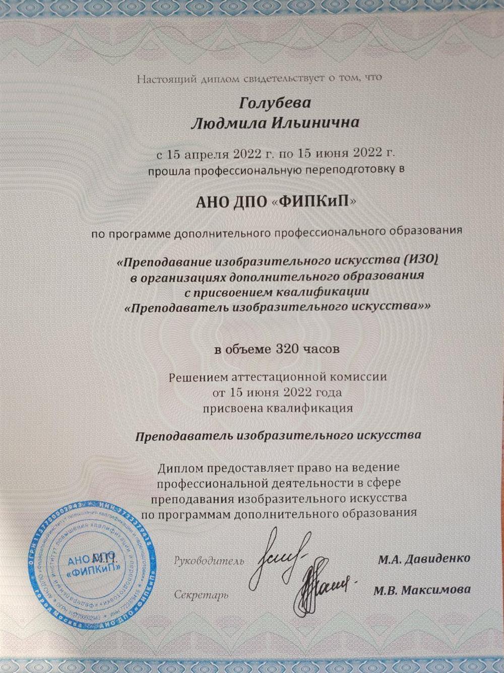 Диплом о дополнительном профессиональном образовании с присвоением квалификации "Преподаватель изобразительного искусства"