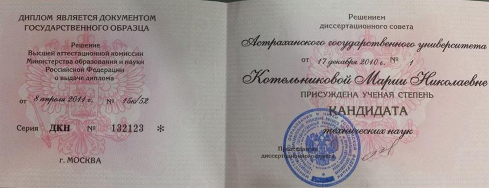 Диплом кандидата наук