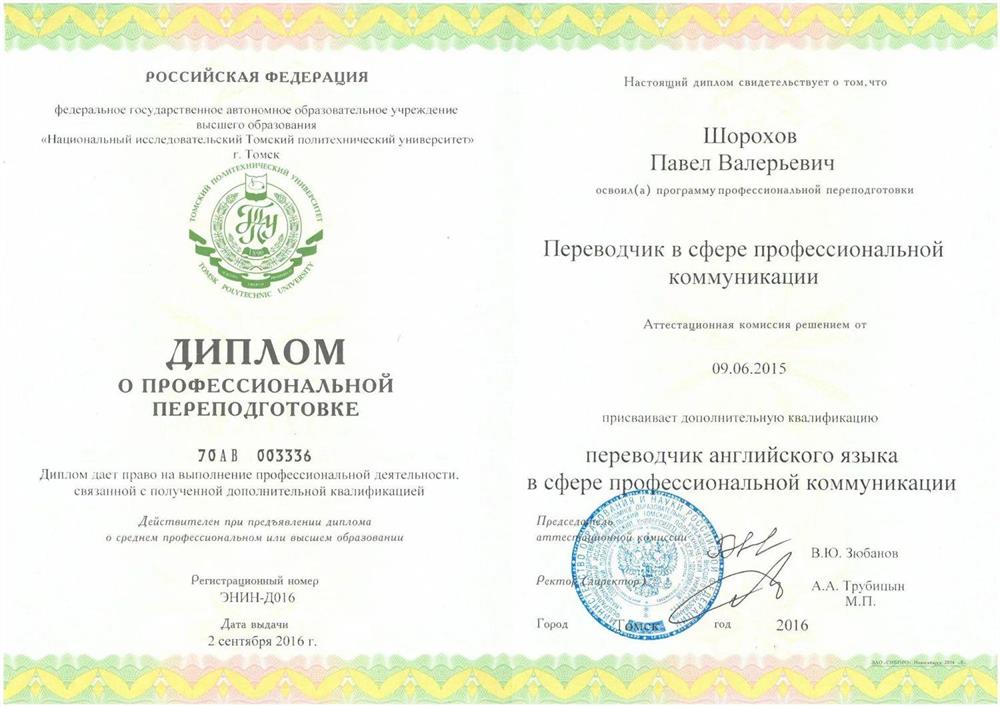 Диплом переводчика