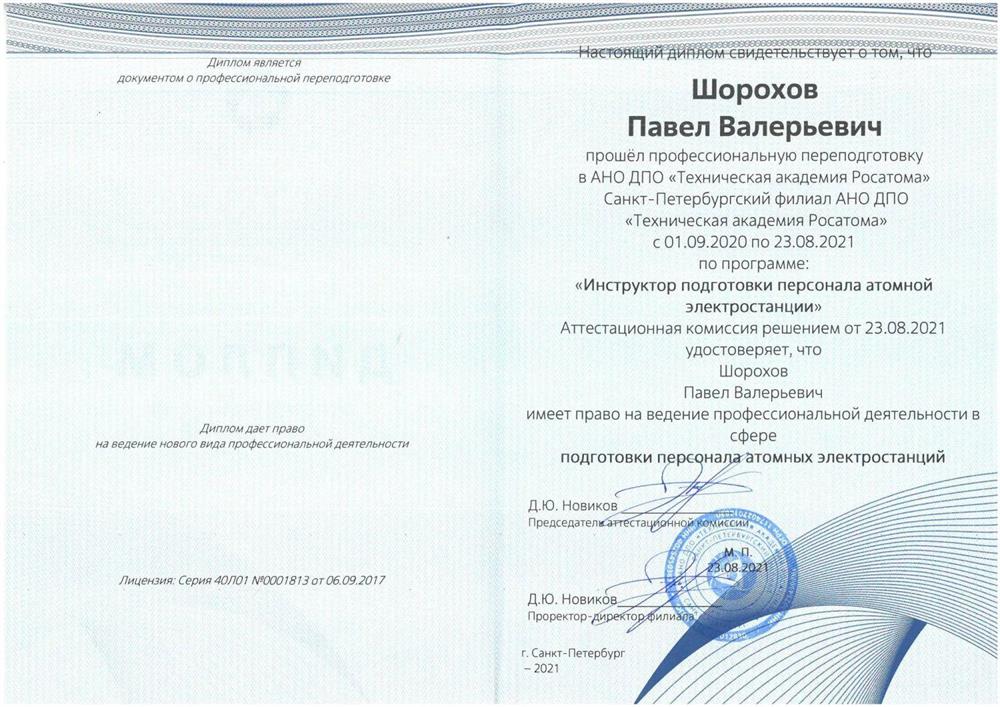 Диплом о повышение квалификации специалиста по подготовке персонала атомной станции