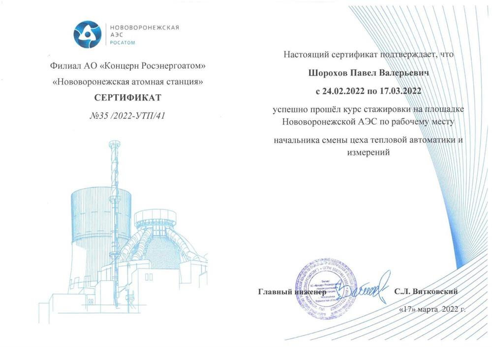 Сертификат о прохождение стажировки на атомной станции