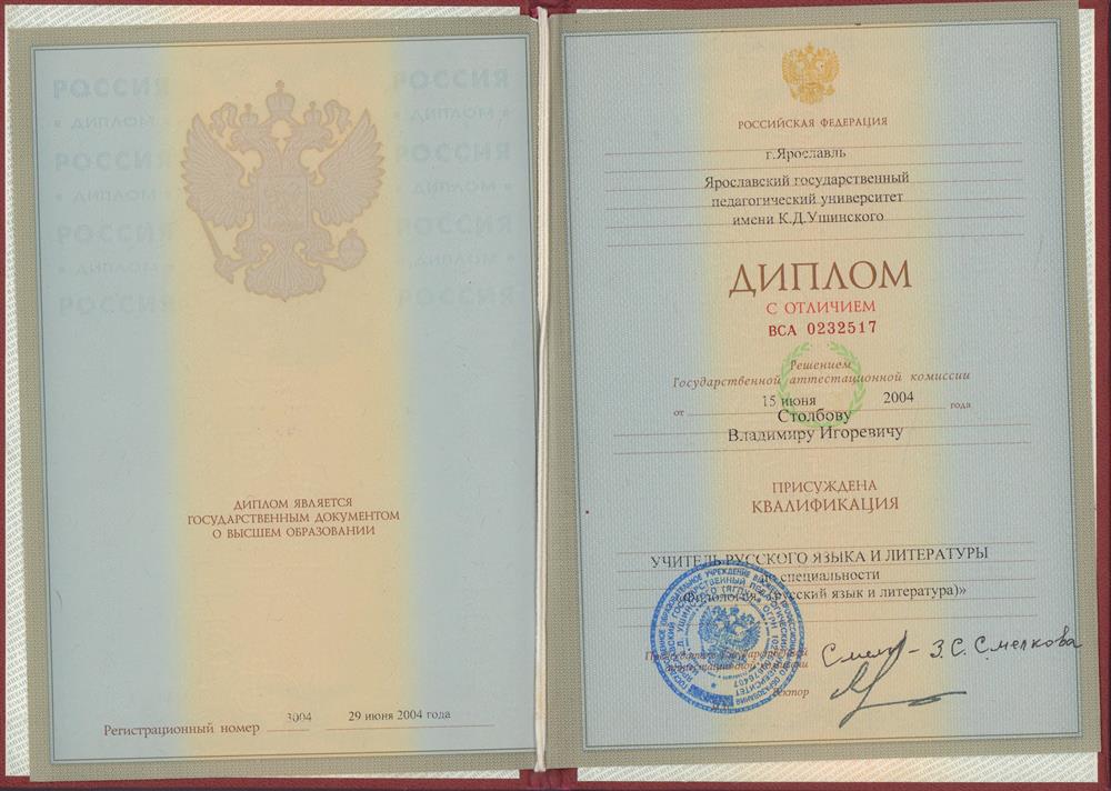 Диплом о высшем образовании, квалификация "Учитель русского языка и литературы" 