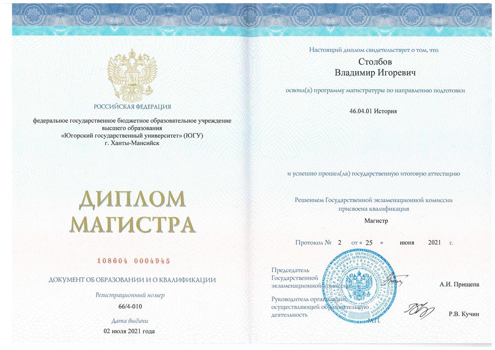 Диплом магистра по направлению "Отечественная история (история России)" 