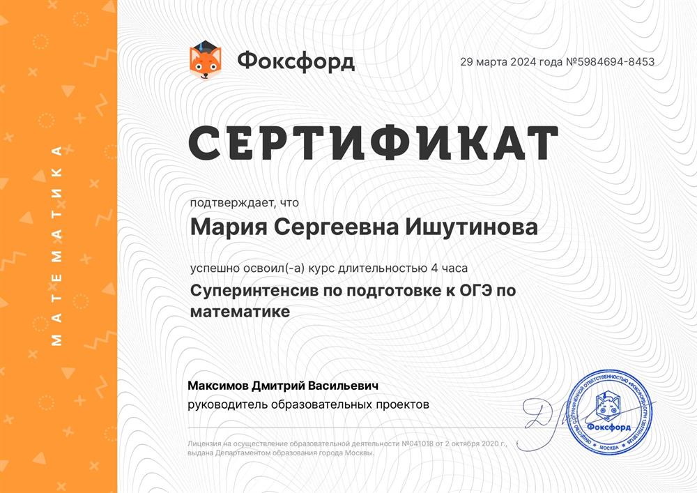 Сертификат о прохождении Суперинтенсива по подготовке к ОГЭ по математике