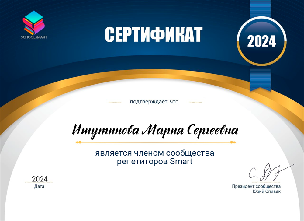 Диплом члена сообщества репетиторов Smart