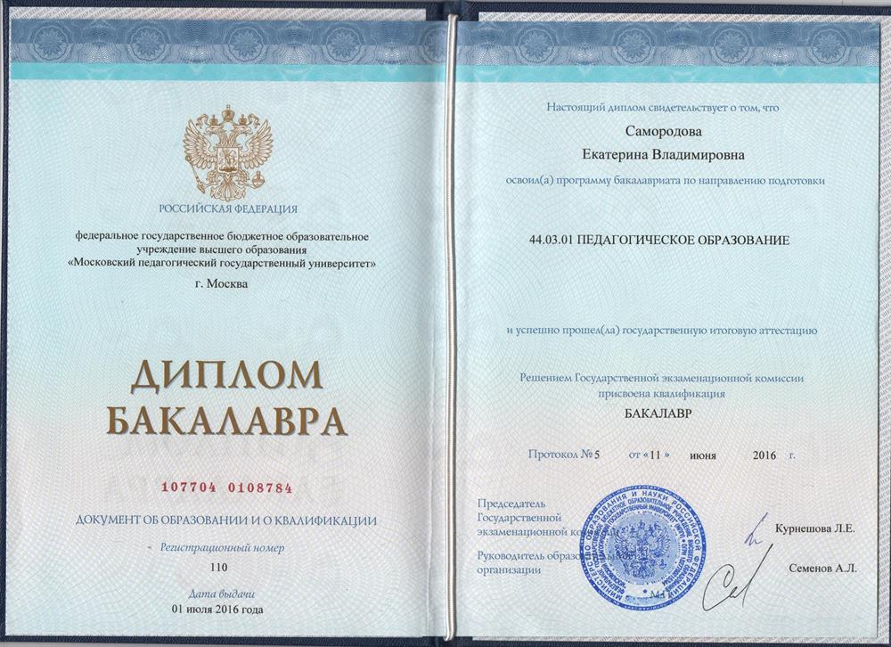 Диплом об окончание университета МПГУ 