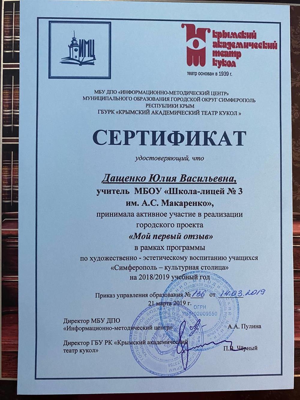 СЕРТИФИКАТ удостоверяющий, что Дащенко Юлия Васильевна, принимала активное участие в реализации городского проекта "Мой первый отзыв" в рамках программы по художественно-эстетическому воспитанию учащихся "Симферополь- культурная столица"