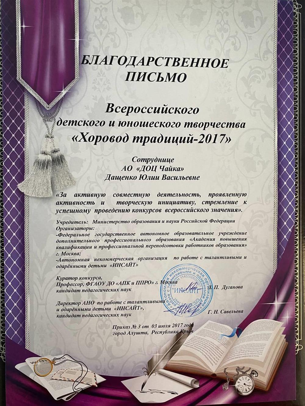 БЛАГОДАРСТВЕННОЕ ПИСЬМО ВСЕРОССИЙСКОГО ДЕТСКОГО И ЮНОШЕСКОГО ТВОРЧЕСТВА "Хоровод традиций - 2017"