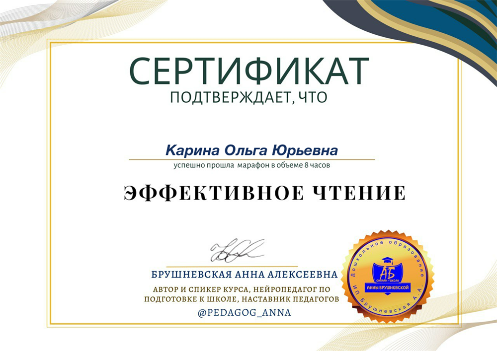 Сертификат. Марафон "Эффективное чтение". Нейроподход в обучении детей