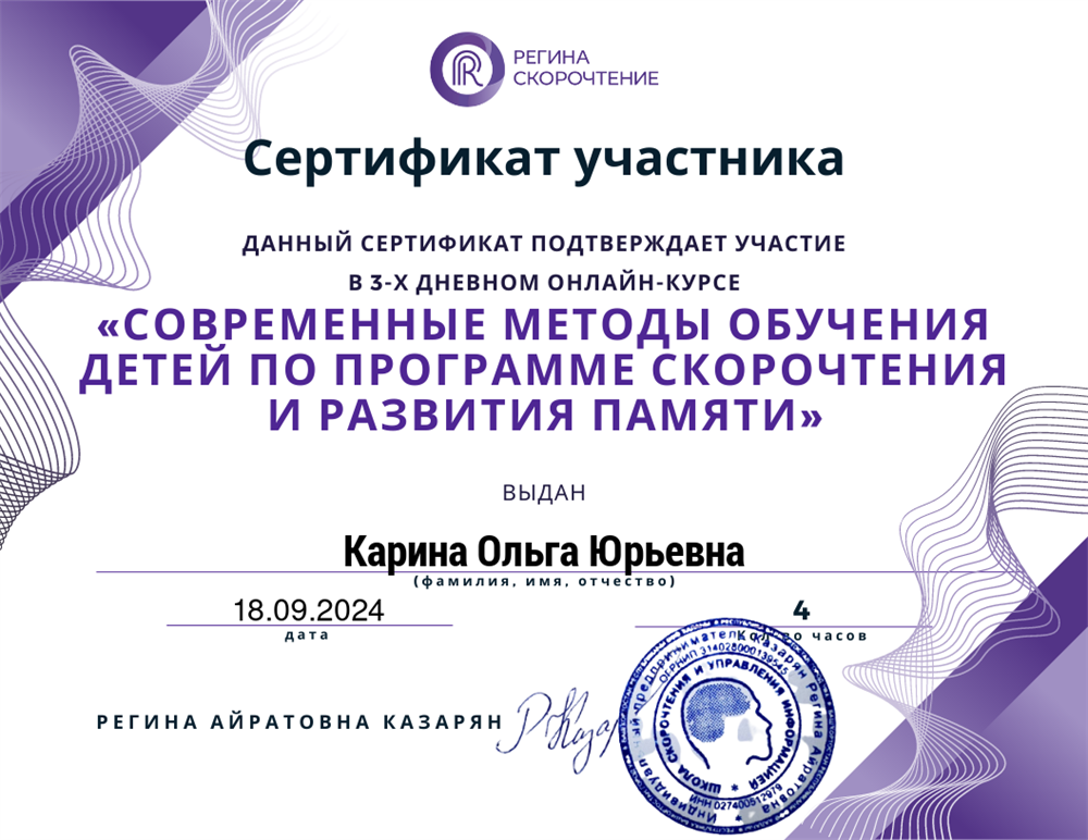 Сертификат. Онлайн-курс "Современные методы обучения детей по программе скорочтения и развития памяти"