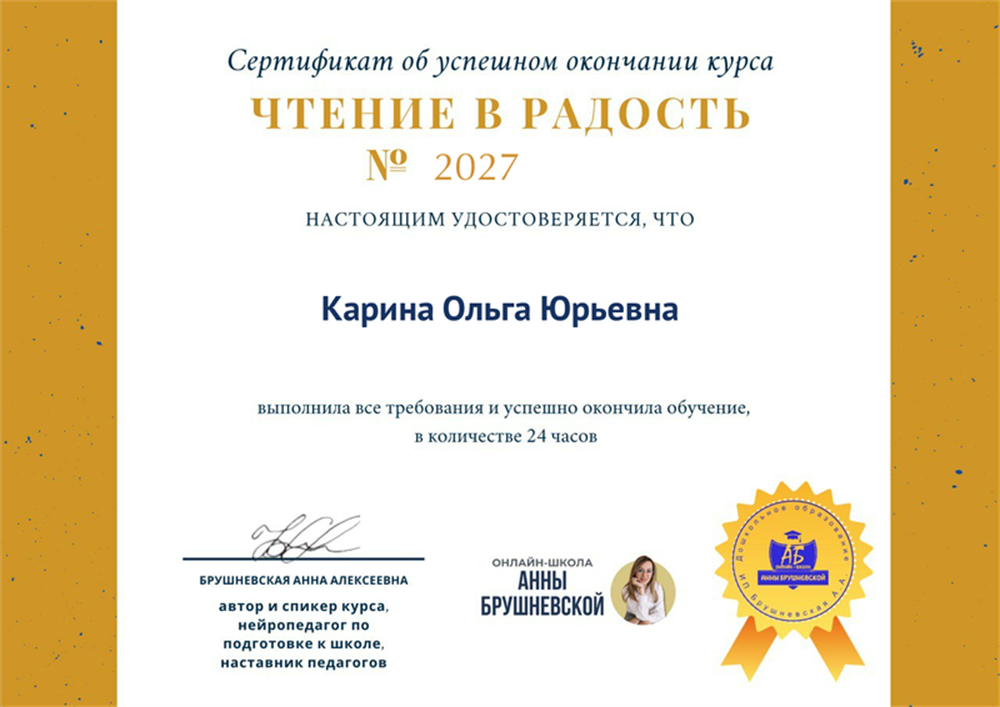 Сертификат. Интенсив-практикум "Чтение в радость". Как преодолевать трудности при обучении чтению нормотипичных детей